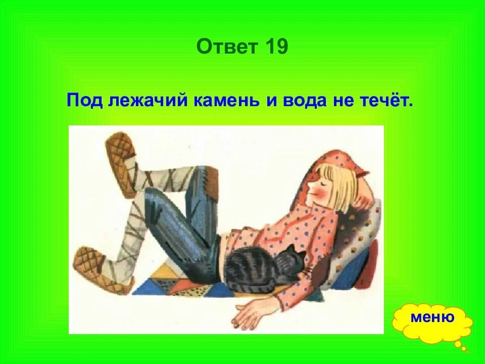 Что значит под лежачий камень. Под лежачий камень. Под лежачий камень вода не течёт. Пословица под лежащей камень вада. Поговорка под лежачий камень вода.