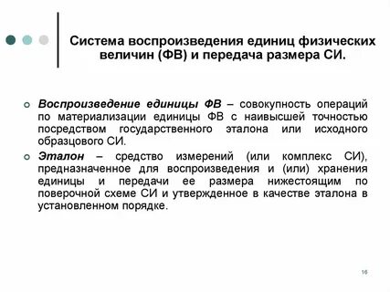 Воспроизведение физической величины