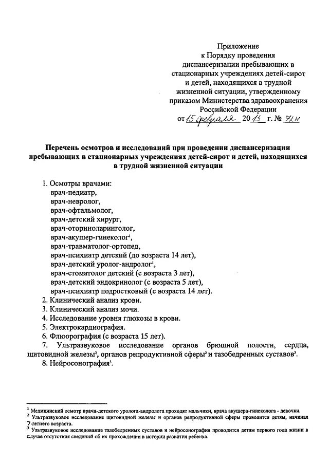 216 Приказ Министерства здравоохранения. Приказ 216 н диспансеризация детей-сирот. Диспансеризация детей сирот приказ 514н. Приказ по диспансеризации детей. Приказ мз рф 2013