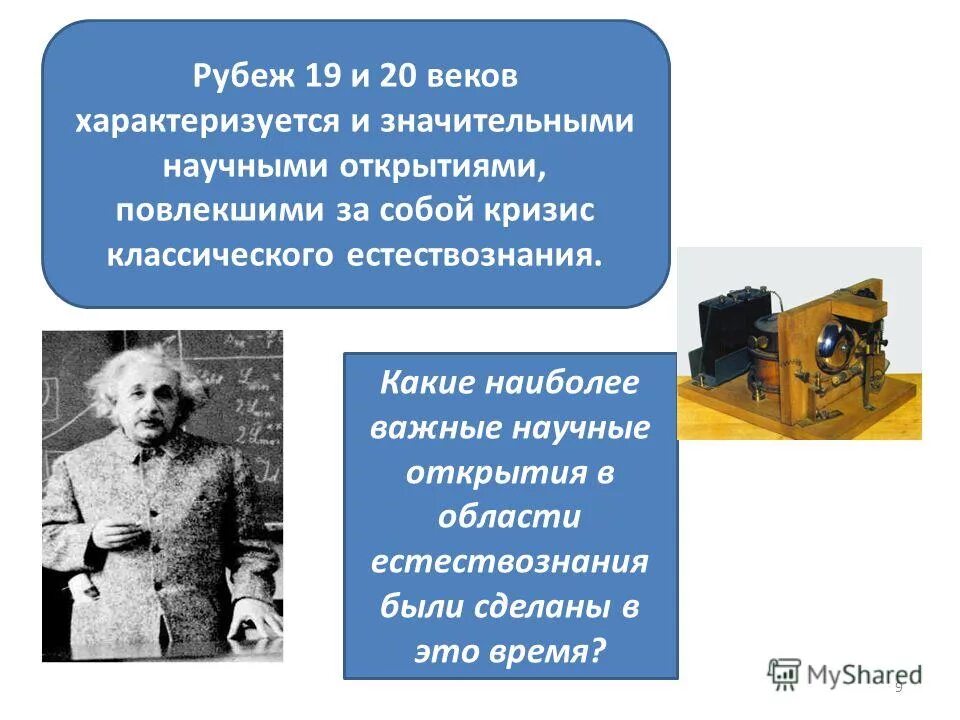 Научные открытия 19 начало 20 века. Научные открытия. Научные открытия 20 века. Научные достижения XX века. Век XX научные открытия.