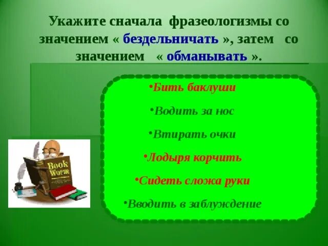 Фразеологизмы со словом себя. Фразеологизмы со словом рука. Фразеологизмы со словом бездельничать. Фразеологизмы со словом живот. Фразеологизмы со словом язык.