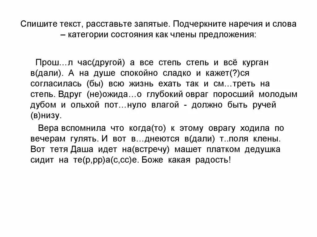 Береза списать текст. Спишите текст расставьте запятые. Спиши текст и расставь запятые. Текст для расставления запятых. Спишите текст подчеркните наречия как.