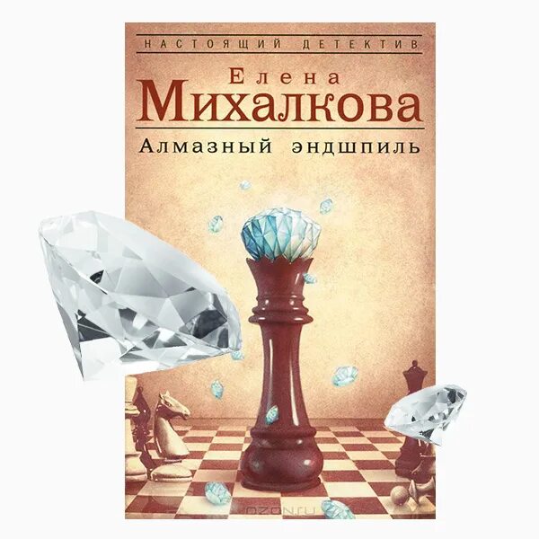 Михалкова алмазный Эндшпиль книга обложка. Детектив елены михалковой слушать аудиокнигу