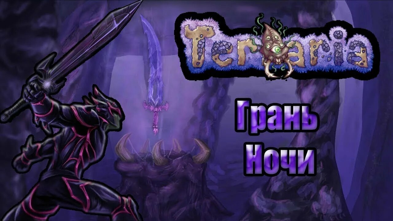 Terraria грань ночи. 4. Меч грань ночи в террарии. Истинная грань ночи террария 1. Истинная грань ночи террария.
