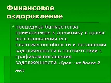 Федеральная служба по финансовому оздоровлению и банкротству