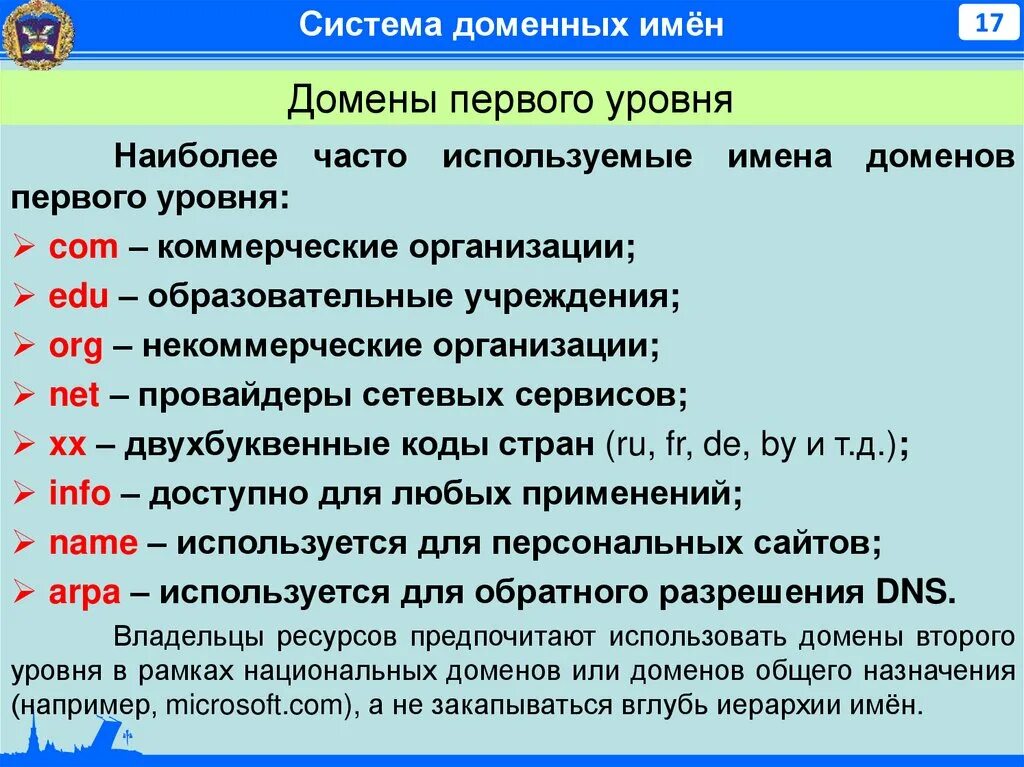 Каково назначение доменов верхнего уровня. Каково назначение доменов верхнего уровня
