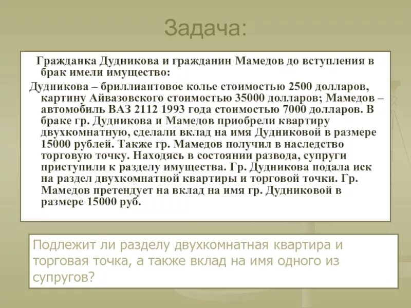 Гражданка Дудникова и гражданин Мамедов до вступления в брак. Гражданка задачи. Гражданинка дуднимова и гражданин медов до вступления в брак ответ. До вступления?. Имущество приобретенное до вступления в брак