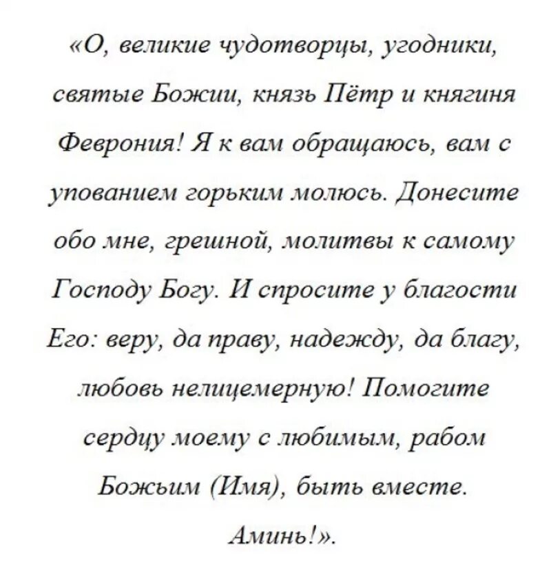 Молитва о сохранении семьи сильная. Молитва Петру и Февронии о сохранении семьи и любви. Молитва Петру и Февронии о возвращении любимого. Молитва Петру и Февронии о возвращении мужа в семью. Молитва чтобы муж вернулся к жене