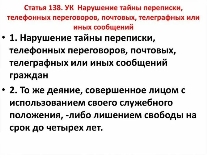 137 ук рф нарушение неприкосновенности. Статья 138 уголовного кодекса. Статья 138 УК РФ. Статья 138 УК РФ нарушение. Статья 138 уголовного кодекса наказание.