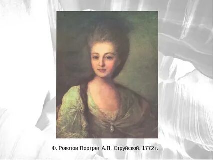 Рассмотрите портрет струйской автором которого