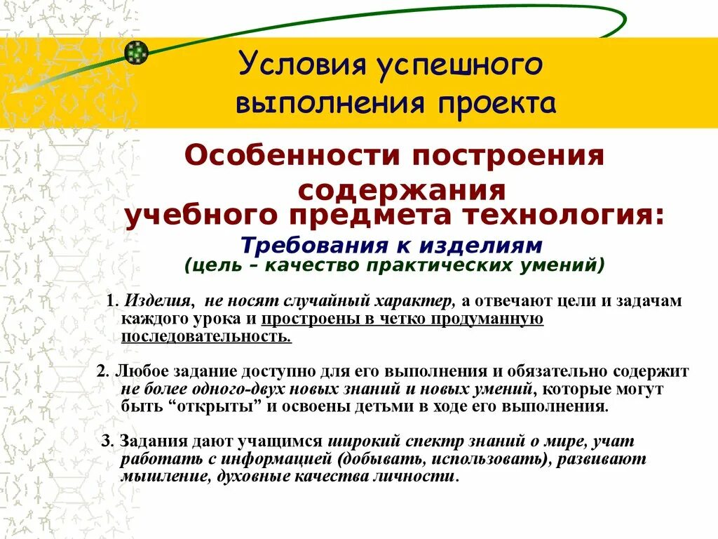 Построение содержания обучения. Содержание учебного предмета. Содержание учебного предмета определяется. Успешное выполнение проекта.