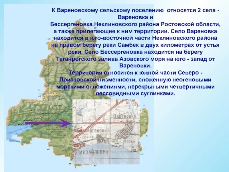 Неклиновский район ростовской карта. Администрация Вареновского сельского поселения Неклиновского. Сайт Вареновского сельского поселения Неклиновского района. Село Бессергеновка Неклиновского района Ростовской области. Неклиновский район Ростовская область на карте.