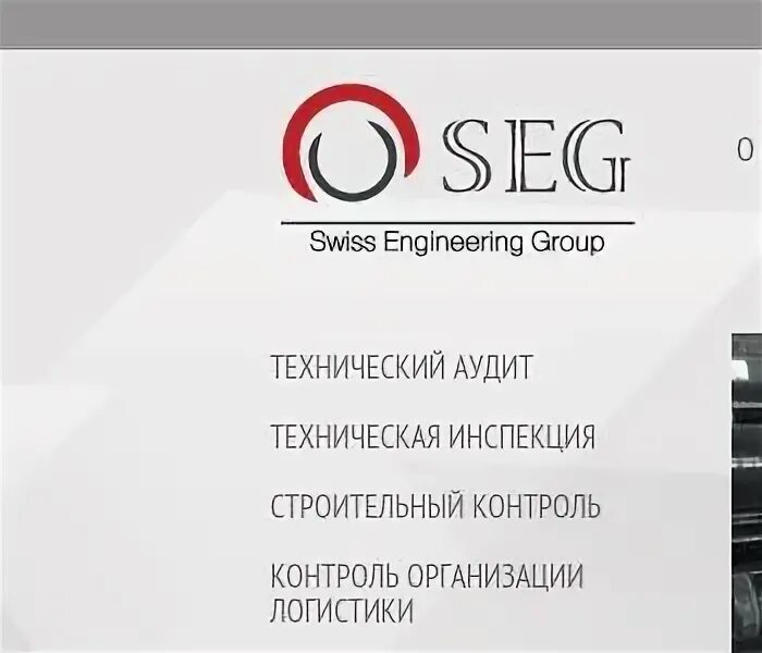 Лаборатория неразрушающего контроля. Свис инжиниринг групп. Seg group. Свис инжиниринг групп. Swiss engineering group.