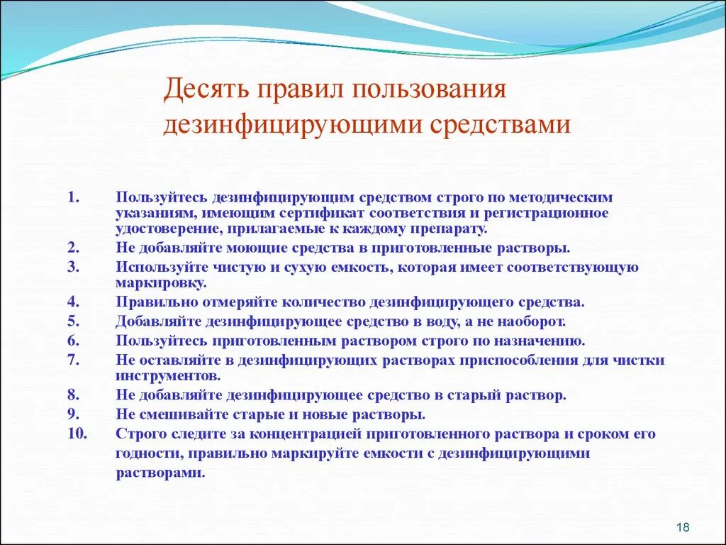 Правила работы с дезинфицирующими растворами. Правила использования дезинфицирующих препаратов. Правила пользования дезсредствами. Инструктаж по технике безопасности при работе с дезсредствами.. Инструкции в лечебных учреждениях