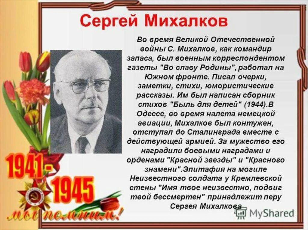 Стихи с михалкова расскажи о творчестве поэта. Русские Писатели фронтовики Великой Отечественной войны. Поэты Писатели фронтовики ВОВ. Писатели на фронте.