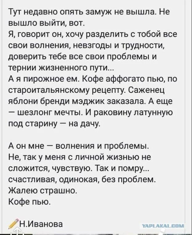 Тут недавно опять замуж не вышла. Тут недавно опять замуж не вышла н.Иванова. Тут недавно опять замуж не вышла. Не вышло выйти, вот.. Не выйду замуж.