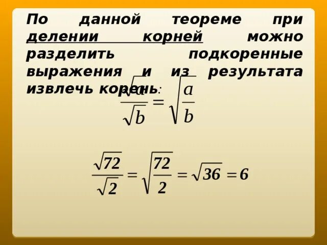 Корень 5 5 дробь 4 корень 5. Подкоренное выражение. Деление корня на корень.