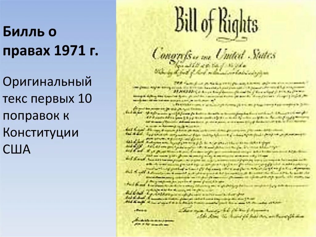 Билль о правах 1791 г в США. Билль о правах Англия 1689. Билль о правах США 1787. Конституция США Билль о правах. Принятие конгрессом сша билля о правах