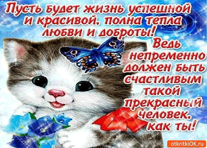 Чтоб жизнь была полна. Пусть ваша жизнь будет прекрасной. пусть в твоей жизни будет все. открытка пусть жизнь радует тебя. пусть в твоей жизни будет все прекрасно.