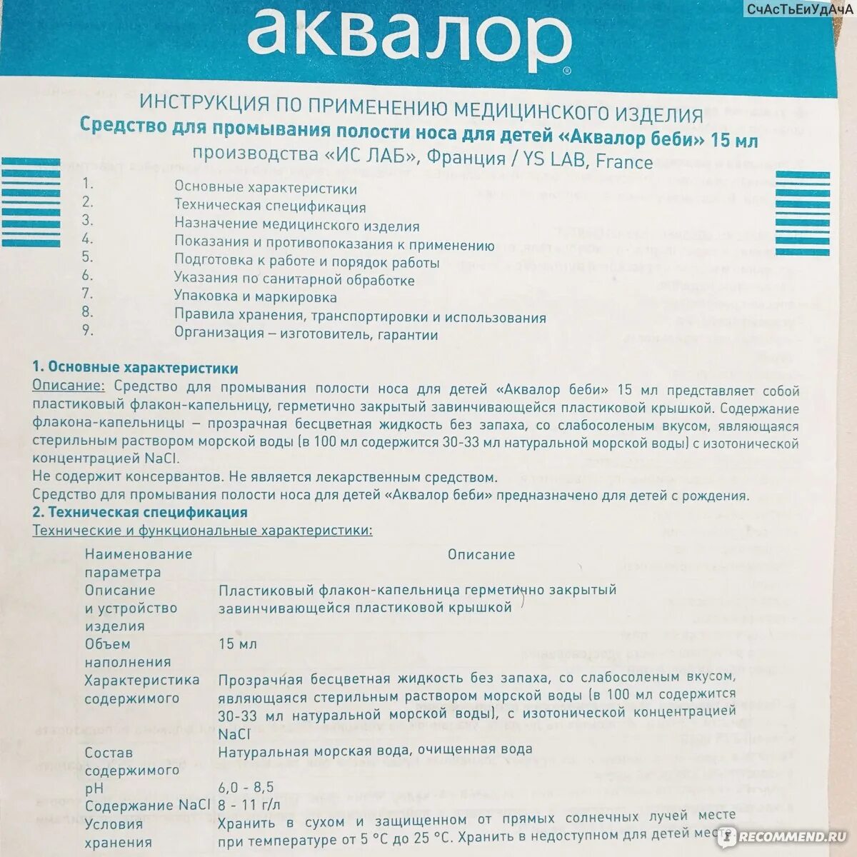 Аквалор Беби для новорожденных для промывания. Аквалор инструкция. Аквалор Беби инструкция. Аквалор инструкция по применению для детей.