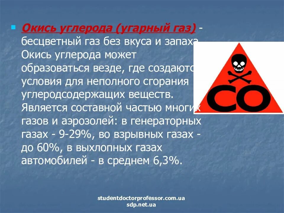 Появление угарного газа. УГАРНЫЙ ГАЗ. УГАРНЫЙ ГАЗ И окись углерода. Отравление угарным газом презентация. УГАРНЫЙ ГАЗ информация.