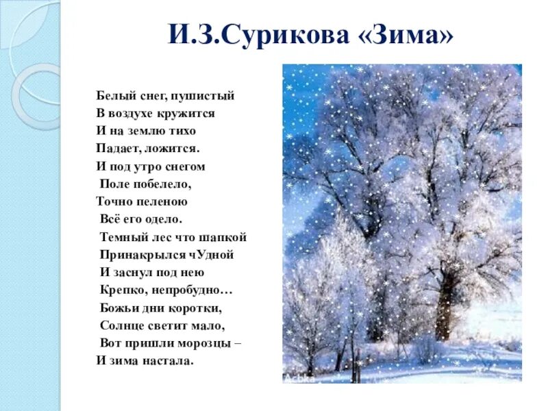 Песня со словом кружатся. Стих Ивана Захаровича Сурикова зима.