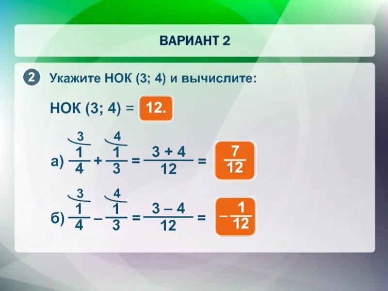 Нок 2 3 4 5. Нок 3 и 4. нок 4 и 5. нок 3 и 12. наименьший общий кратный 3 и 4.