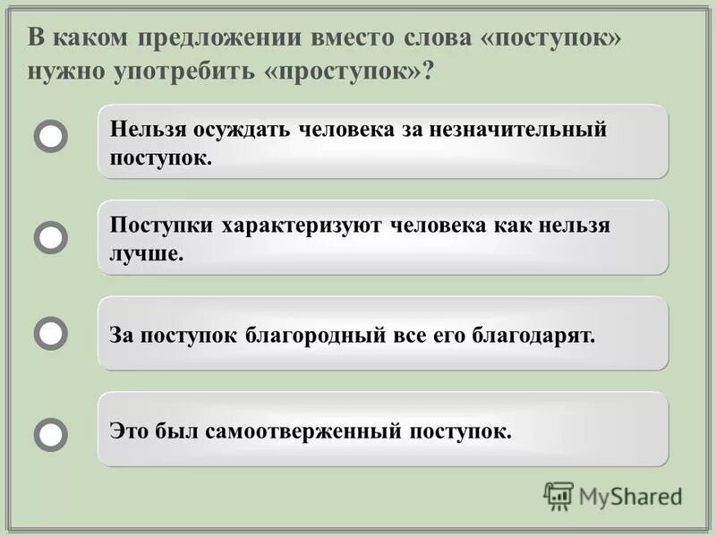 Предложение со словом который. Предложение со словом поступок. Предложение со словом поступок и проступок. Человека характеризуют поступки. Составить предложение со словом поступок.