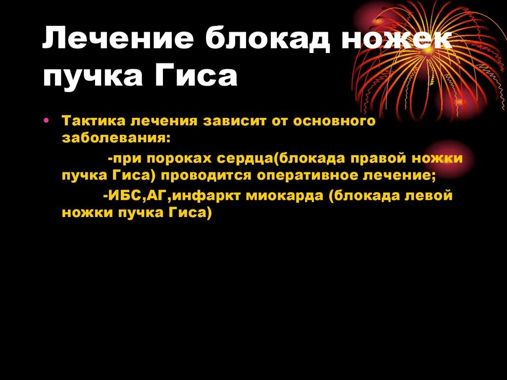 Блокада сердца это опасно. Препараты при блокаде сердца. Лечение блокады сердца. Лечение блокад ножек Гиса. При блокаде сердца применяют.