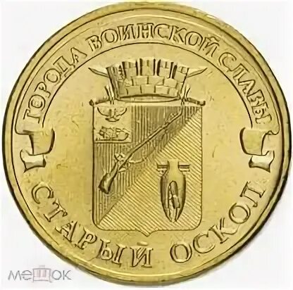 10 рублей старый оскол 2014