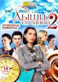 Дыши со мной 2