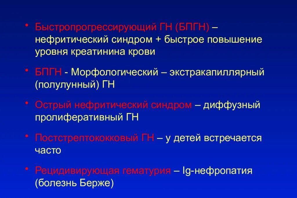 Гломерулонефрит с нефритическим синдромом