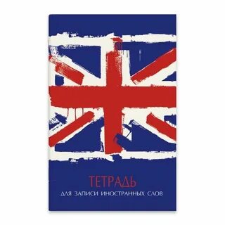 Словарь для записи иностранных слов