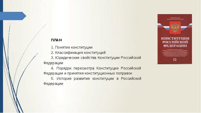 Условия свободного развития конституция. Порядок пересмотра Конституции Российской Федерации. Порядок пересмотра Конституции РФ И принятия конституционных. Характеристики Конституции Российской Федерации. Пересмотр Конституции.