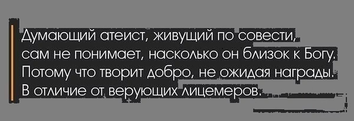 Думающий атеист. Думающий атеист живущий. Человек живущий по совести ближе к Богу чем. Атеист живущий по совести.