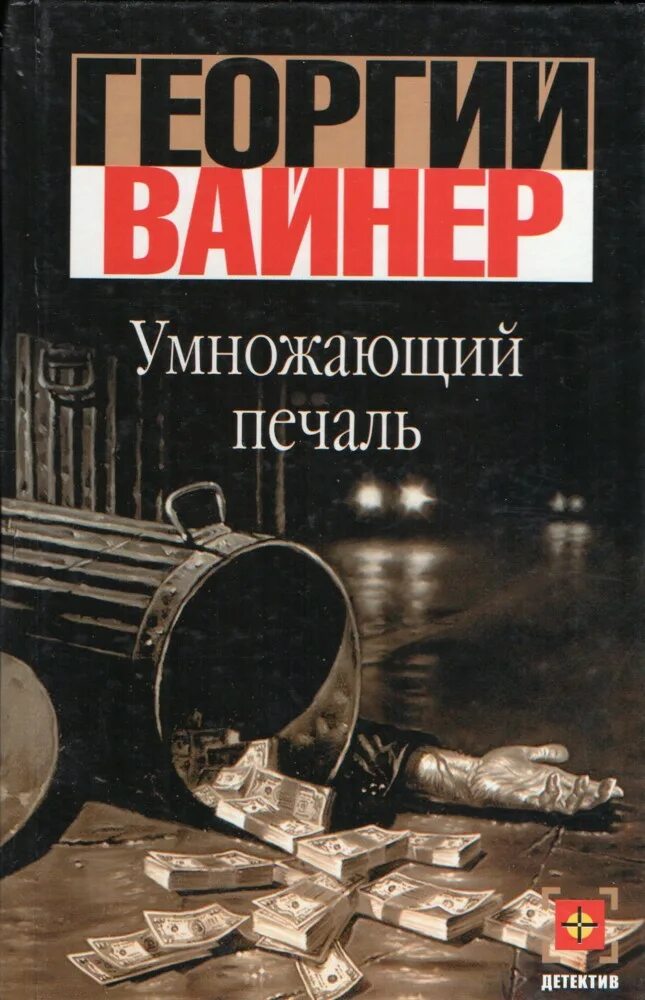 Книга печали не будет. Умножающий печаль книга. Вайнер Умножающий печаль.