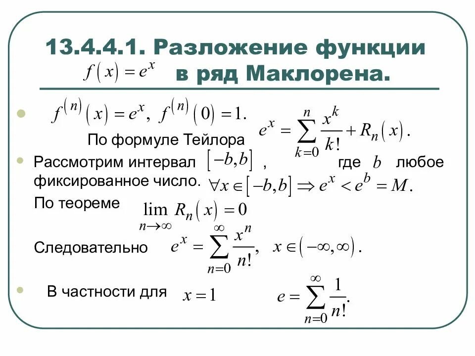 Ряд Тейлора Маклорена формулы. Ряды Маклорена для элементарных функций. Разложение по Тейлору степенной функции. Разложение показательной функции в ряд Маклорена. Экспонента тейлор