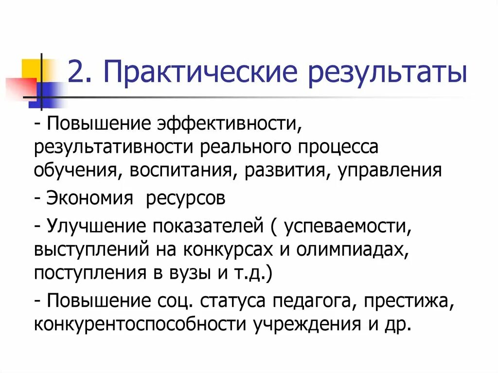 На следующие результаты повышение. Практический результат. Ресурсы улучшения успеваемости. Теоретические платформы. Практические Результаты исследования это.