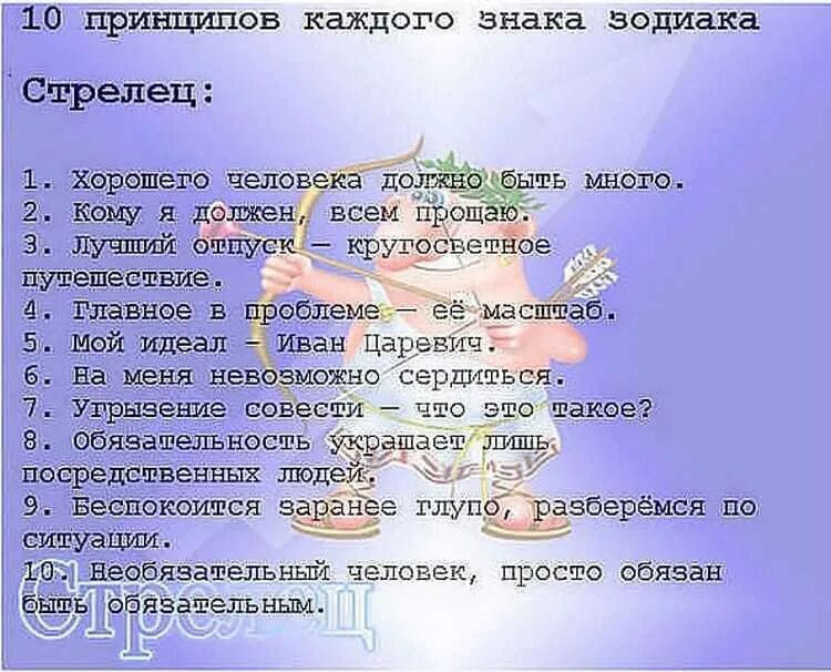 Сколько знаков у человека. Знаки зодиака. 10 принципов каждого знака зодиака. стрелец шуточный гороскоп. прикольные характеристики знаков зодиака.