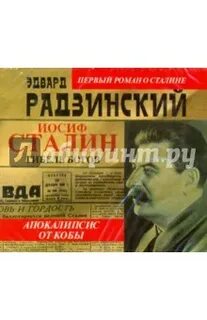 Иосиф сталин аудиокнига