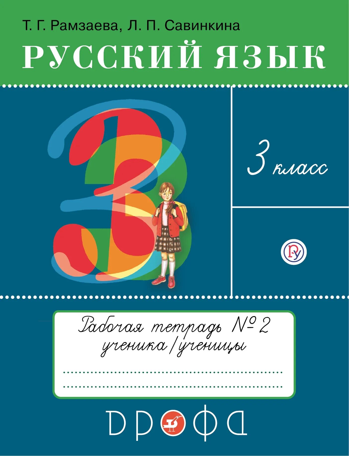 Русский язык 2 класс рамзаева рабочая тетрадь. Рамзаева. русский язык 3 кл. тетрадь для упражнений. №2. ритм. (фгос). рамзаева л.п савинкина 3 кл. русский язык тетрадь для упражнений рамзаева 1 класс. русский яз р т 2 класс рамзаева.