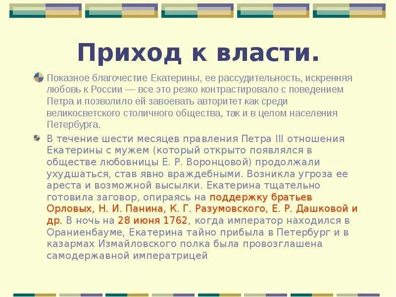 Что значит приход. Приход к власти екатерины 2. приход к власти екатерины 1 кратко. обстоятельства прихода к власти екатерины 2 кратко. приход к власти екатерины 2 кратко.