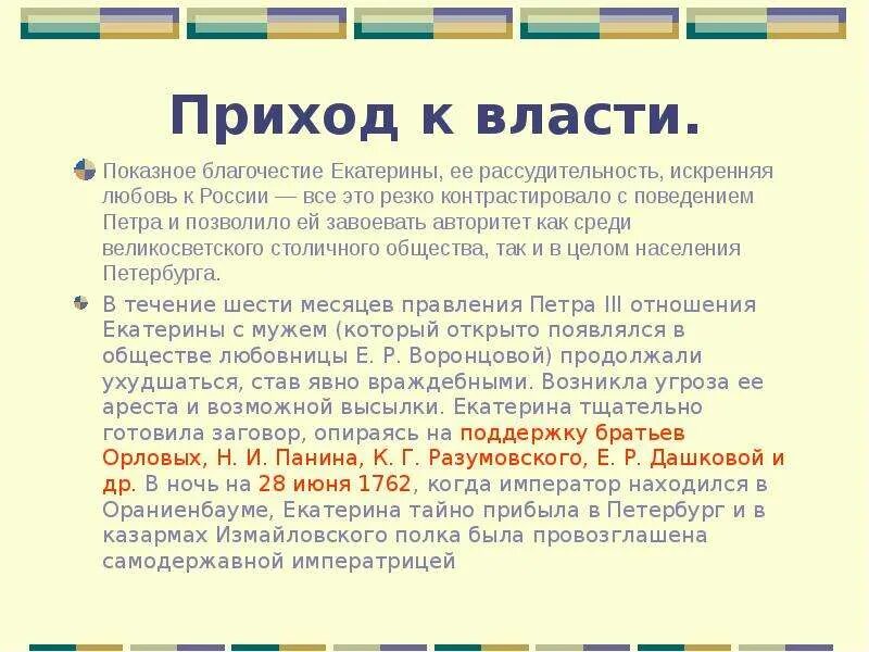 Почему приход к власти. Приход к власти Екатерины 2. Приход к власти Екатерины 1 кратко. Обстоятельства прихода к власти Екатерины 2 кратко. Приход к власти Екатерины 2 кратко.