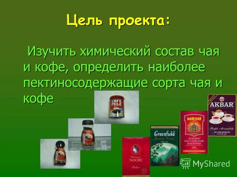 Итоговый проект про чай Проект по исследованию чая