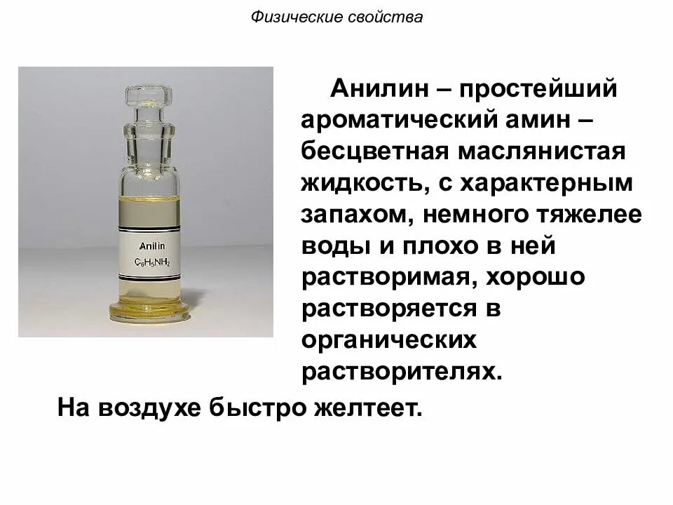 Аммиак хорошо растворяется в воде. Анилин физические свойства. бесцветная жидкость с запахом аммиака. физ свойства ароматических аминов. физические свойства анилина.