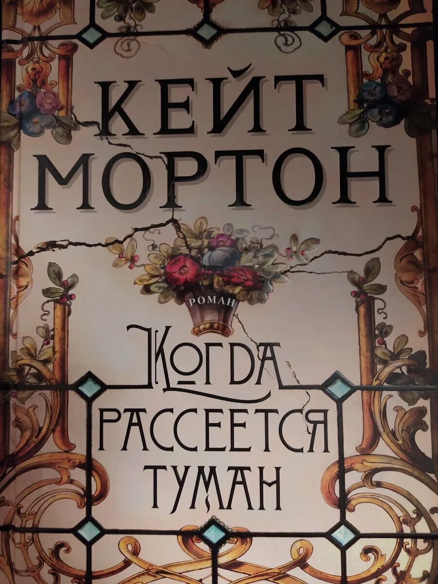 Кейт Мортон книги. Кейт Мортон книги Азбука. Когда рассеется туман книга. Мортон забытый сад