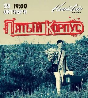 Пятый корпус