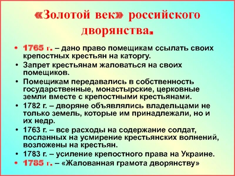 1765 Золотой век русского дворянства. Положение дворян при Екатерине 2. Золотой век Екатерины 2. Запрет крестьянам жаловаться на своих помещиков.