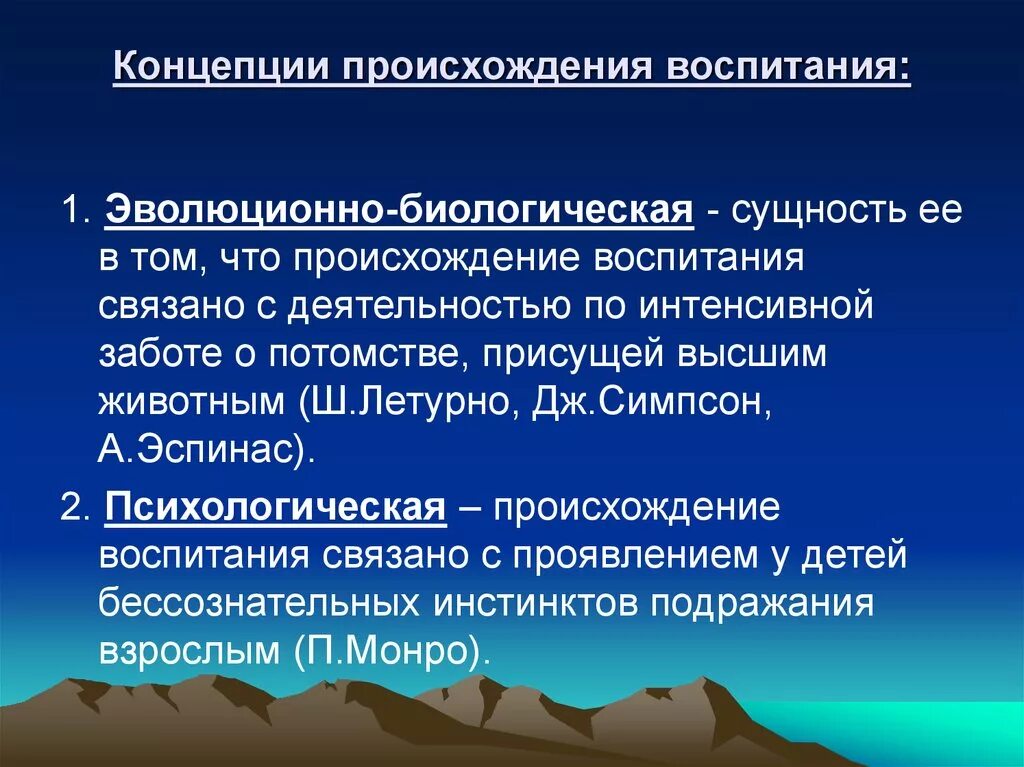 Концепции происхождения воспитания. Возникновение воспитания. Теории происхождения воспитания. Основные концепции происхождения воспитания.