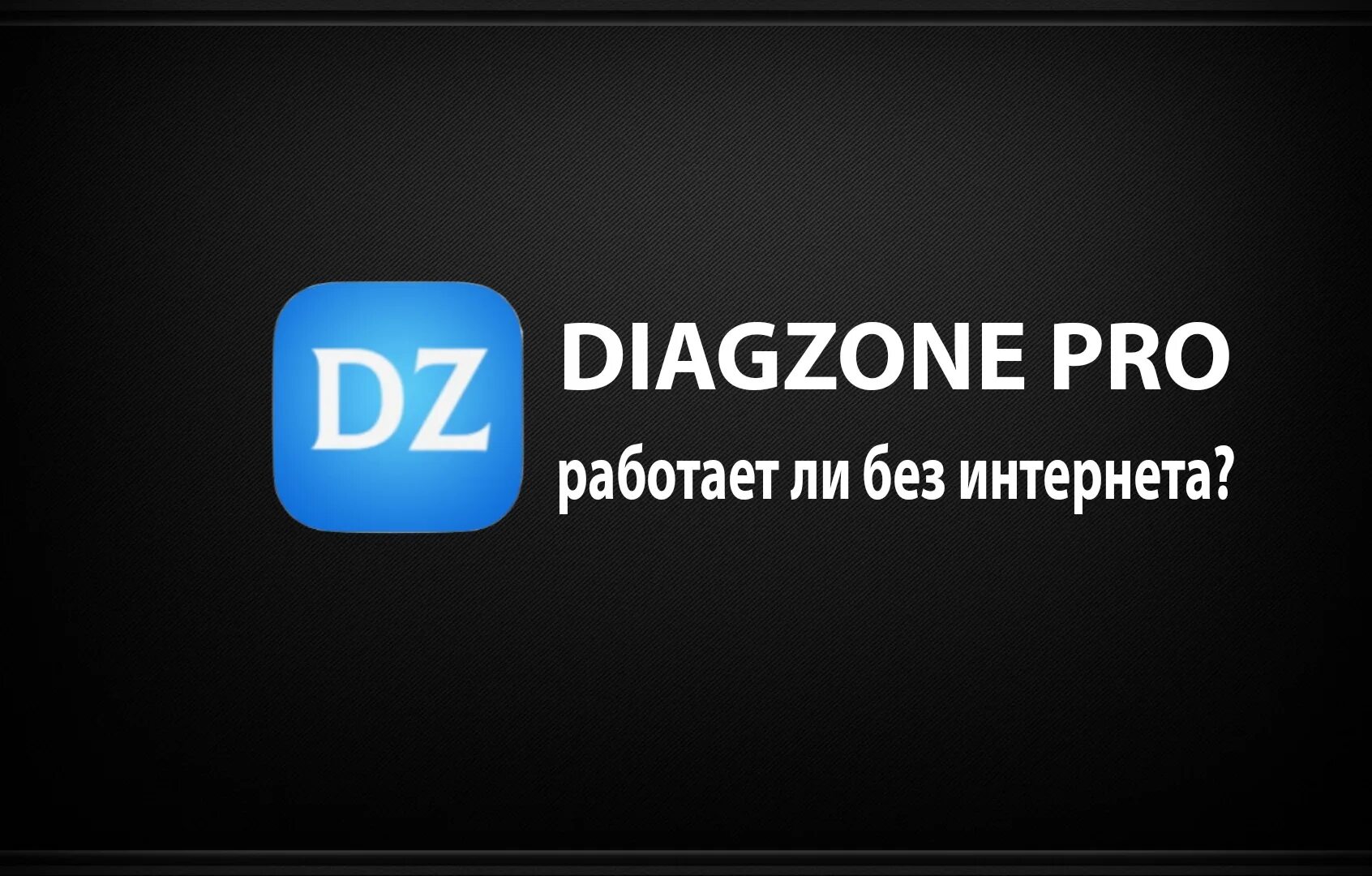 X-pro 5 или diagzone. Diagzone. Diagzone pro приложение. Diagzone pro приложение. Thinkdiag diagzone.